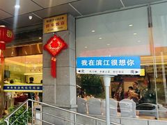 -群乐饭店(滨安路店)