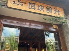 门面-饵块食光·云南有机手作饵块