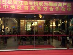android_upload_pic-红鼎豆捞(珞狮路店)