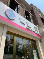 -趣童婴幼儿SPA母婴生活馆(孔雀城店)