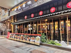 -夫妻肺片·中华老字号·正宗川菜(春熙路店)