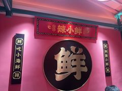 -辣小鲜·南昌大排档(船山路店)