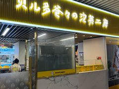 -贝儿多爸爸泡芙(合生汇店)
