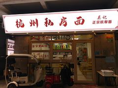 -吴记杭州私房面
