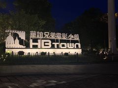 -华谊兄弟（长沙）电影小镇