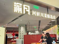-渝月·川菜(海岸城店)