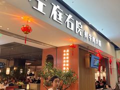-左庭右院鲜牛肉火锅(苏州园区永旺店)