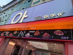 -悠个炸鸡(南京创始店)