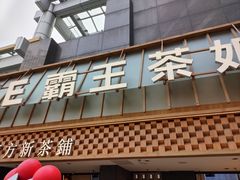 -霸王茶姬(正佳广场店)