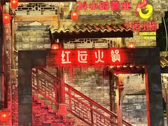-红运火锅·中国名火锅·国风演绎(省体店)