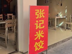 -张记米饺