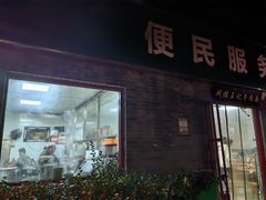 -清真-戏楼王记牛肉面