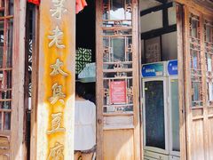 门面-茅老太臭豆腐