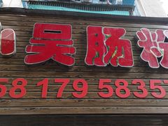 门面-小吴肠粉