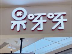 门面-果呀呀(国金街店)