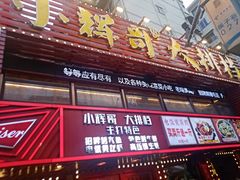 -小辉哥大排档(船山路总店)