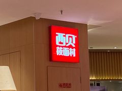 -西贝(宁波天一国购店)