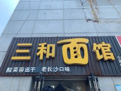 门面-刘氏三和面馆