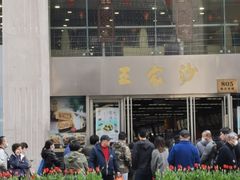 门面-王家沙点心店(南京西路总店)
