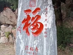 -潭柘寺景区