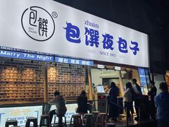 门面-包馔·夜包子(华强北店)