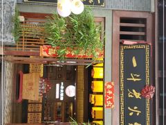 门面-一斗火锅·招财羊毛肚(泰吉滨江店)