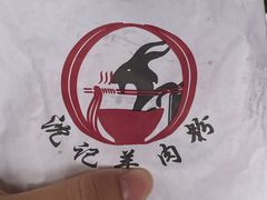 -沈长霞遵义羊肉粉(永丰店)