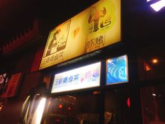 -汪爹爹武汉牛三鲜(朝外大街店)