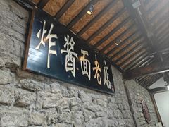 -老北京炸酱面(故宫店)