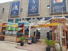 -Ambra Haus琥珀屋精酿餐厅(宝山店)