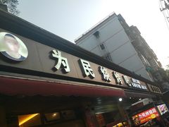 -为民烧烤吧.自贡爆炒菜(收录10年好店)