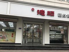 门面-爱德顺糕点食屋(利民道店)