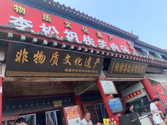 -铁谢李松祖传羊肉汤馆