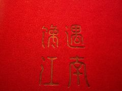 -馋遇江南·精致湖景雅宴(东方之门店)