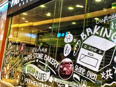 门面-PAPER STONE BAKERY(天环店)