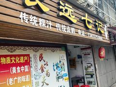 -长远七记