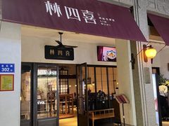 -林四喜·闽南传家菜(鼓浪屿店)