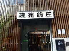 -琬苑鸽庄·川粤融合菜(解放碑总店)