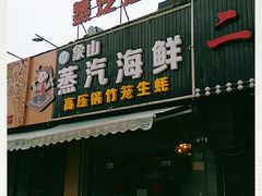 -蔚海之都·象山蒸汽海鲜(仙霞路店)