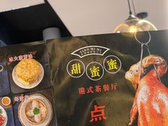 -甜蜜蜜港式茶餐厅(虹梅店)