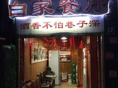 门面-白家餐厅(徐家汇店)