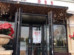 门面-莫多多餐厅