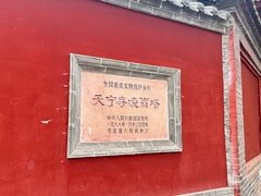 -天宁寺