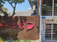 -人和水上飘(第一家店)
