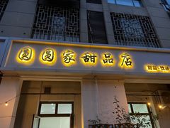 -圆圆家甜品店