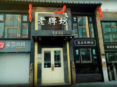 门面-老牌坊鲁菜名店(宽厚里店)