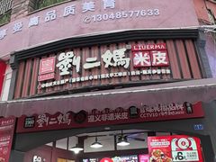 -刘二妈米皮(步行街店)