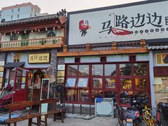 -马路边边 传媒大学店