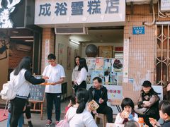 门面-成裕雪糕店(士多店)