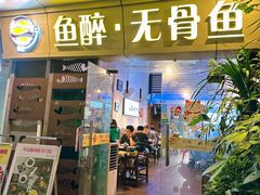 -鱼醉无骨鱼·中山脆肉鲩(荔湾路店)